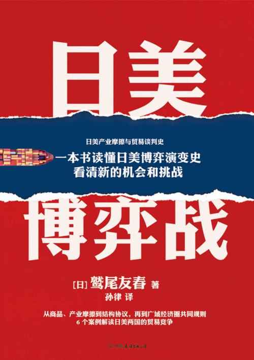 日美博弈战-azw3+epub+mobi+pdf+txt电子书下载