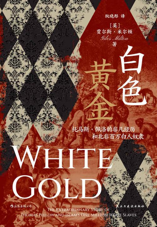 白色黄金-azw3+epub+mobi+pdf+txt电子书下载