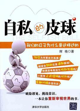 自私的皮球:我们的日子为什么是这样过的-azw3+epub+mobi+pdf+txt电子书下载
