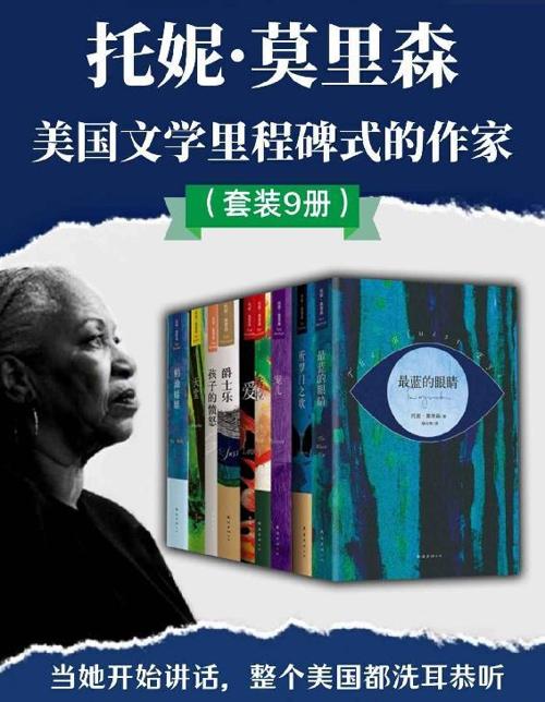 首位诺奖黑人女作家：托妮·莫里森（小说集共10册）-azw3+epub+mobi+pdf+txt电子书下载