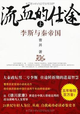 流血的仕途（上）:李斯与秦帝国-azw3+epub+mobi+pdf+txt电子书下载