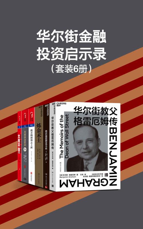 华尔街金融投资启示录（套装6册）-azw3+epub+mobi+pdf+txt电子书下载