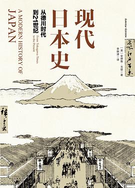 现代日本史 : 从德川时代到21世纪-azw3+epub+mobi+pdf+txt电子书下载