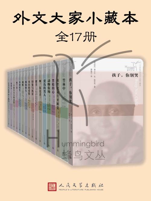 外文大家小藏本·全17册-azw3+epub+mobi+pdf+txt电子书下载