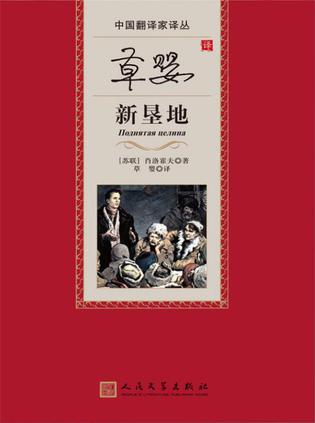 草婴译新垦地-azw3+epub+mobi+pdf+txt电子书下载