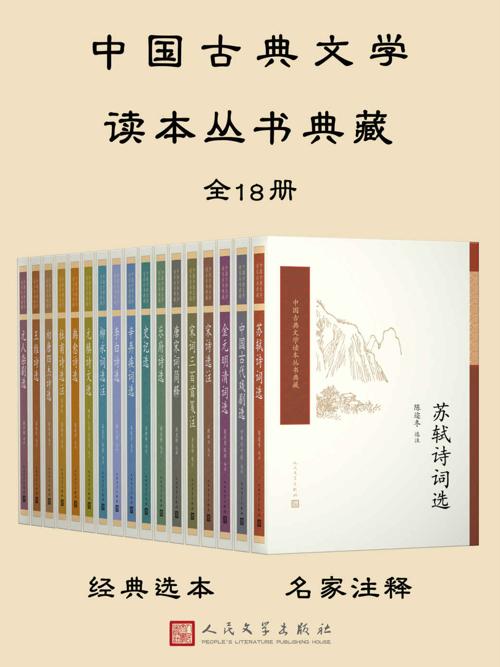 中国古典文学读本丛书典藏,全18册-azw3+epub+mobi+pdf+txt电子书下载