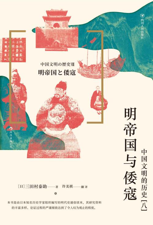 明帝国与倭寇：中国文明的历史[八]-azw3+epub+mobi+pdf+txt电子书下载