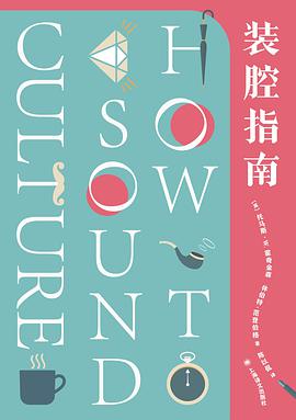 装腔指南-azw3+epub+mobi+pdf+txt电子书下载