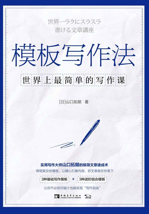 模板写作法-azw3+epub+mobi+pdf+txt电子书下载