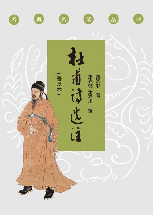 杜甫诗选注（普及本）-azw3+epub+mobi+pdf+txt电子书下载