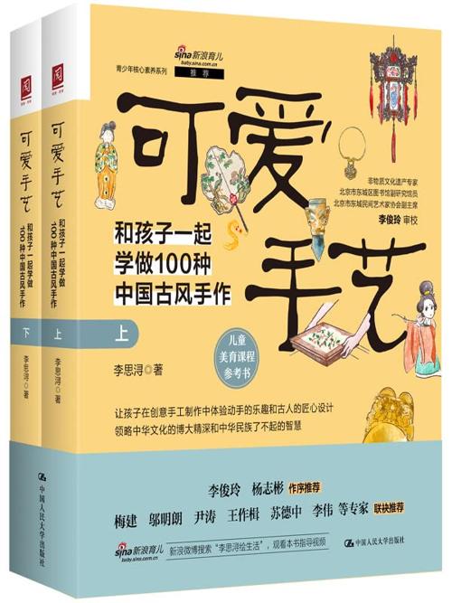 可爱手艺：和孩子一起学做100种中国古风手作（上下册）-azw3+epub+mobi+pdf+txt电子书下载