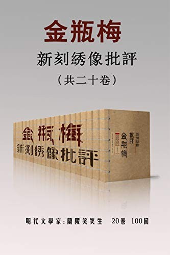 新刻绣像批评金瓶梅（共二十卷）-azw3+epub+mobi+pdf+txt电子书下载