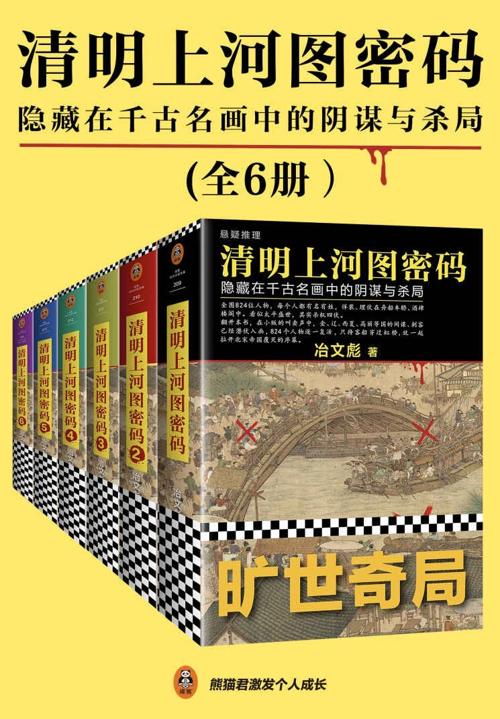 清明上河图密码（全6册）-azw3+epub+mobi+pdf+txt电子书下载