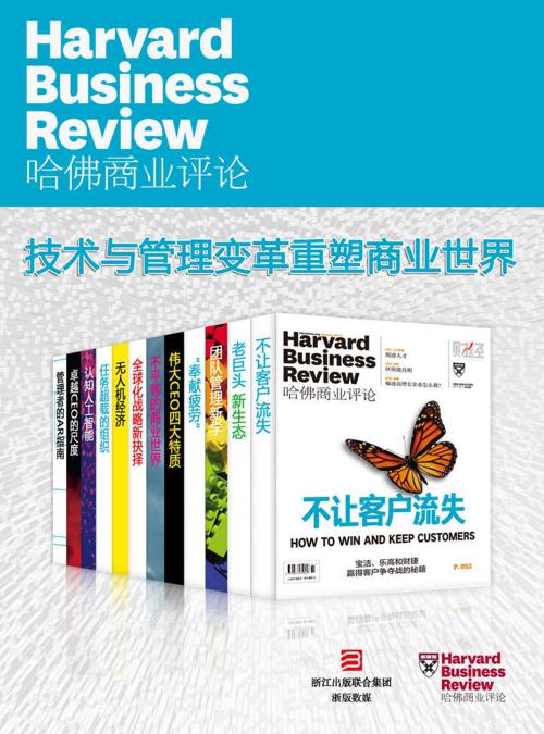 哈佛商业评论：技术与管理变革重塑商业世界【精选必读系列】（全12册）-azw3+epub+mobi+pdf+txt电子书下载