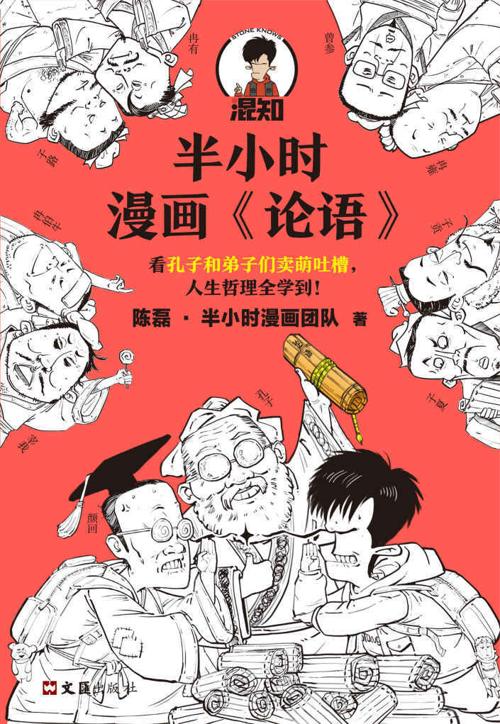 半小时漫画《论语》-azw3+epub+mobi+pdf+txt电子书下载