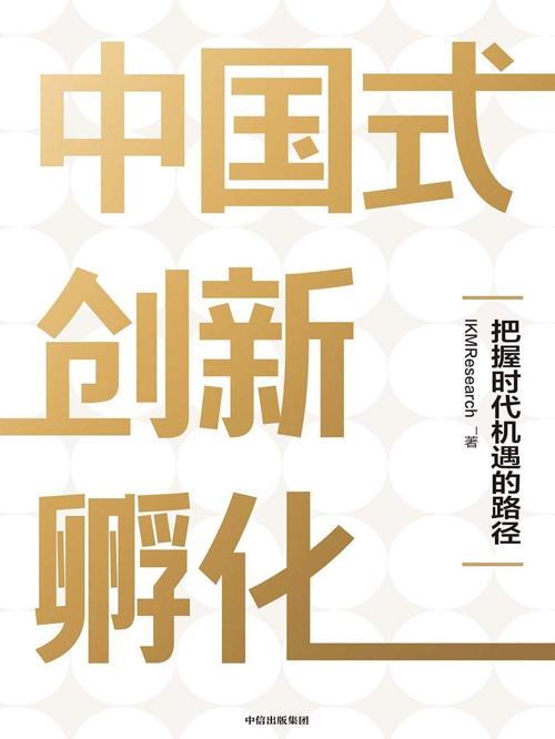 中国式创新孵化-azw3+epub+mobi+pdf+txt电子书下载