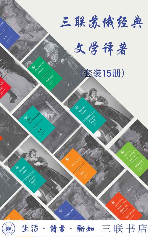 三联俄苏文学经典译著（套装共15册）-azw3+epub+mobi+pdf+txt电子书下载