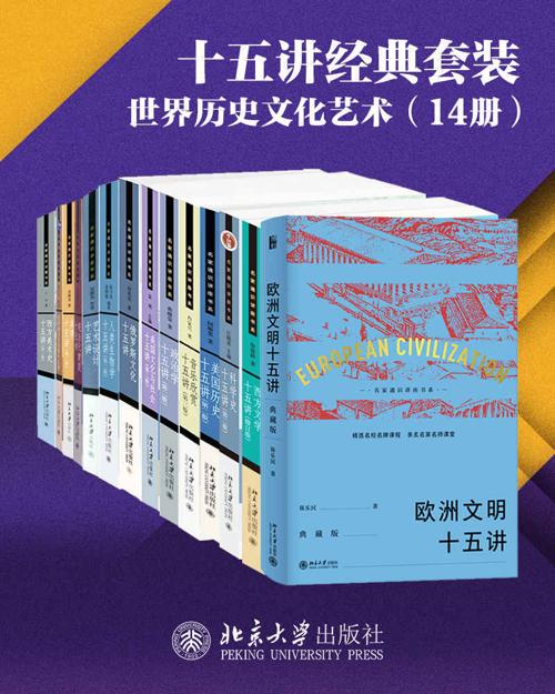 北京大学十五讲精选系列·世界历史文化艺术(14册)-azw3+epub+mobi+pdf+txt电子书下载