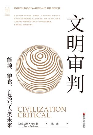 文明审判：能源、粮食、自然与人类未来-azw3+epub+mobi+pdf+txt电子书下载