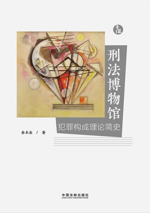 刑法博物馆：犯罪构成理论简史-azw3+epub+mobi+pdf+txt电子书下载