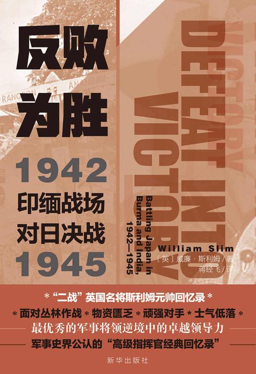 反败为胜 : 印缅战场对日决战1942—1945-azw3+epub+mobi+pdf+txt电子书下载