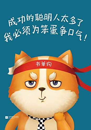 成功的聪明人太多了，我必须为笨蛋争口气！-azw3+epub+mobi+pdf+txt电子书下载