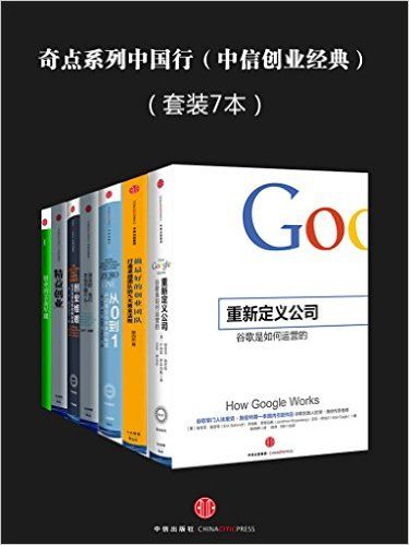 奇点系列中国行（中信创业经典套装7本）-azw3+epub+mobi+pdf+txt电子书下载