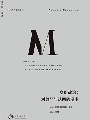 理想国译丛051 身份政治：对尊严与认同的渴求-azw3+epub+mobi+pdf+txt电子书下载