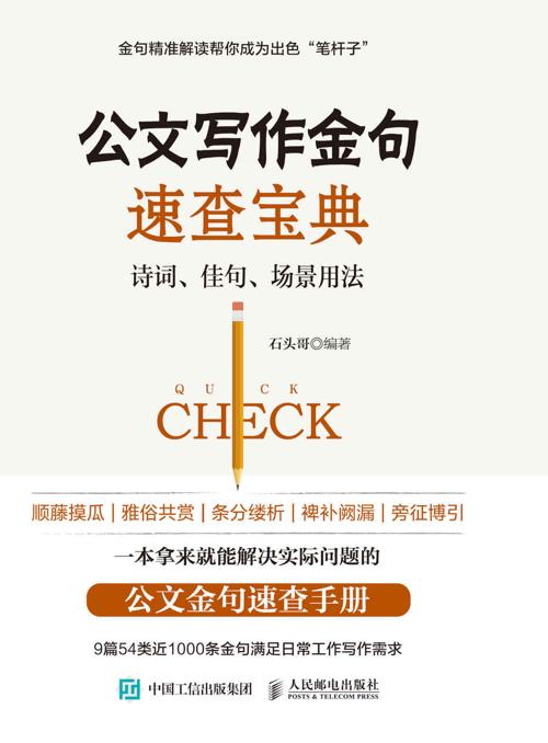 公文写作金句速查宝典-azw3+epub+mobi+pdf+txt电子书下载