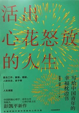 活出心花怒放的人生:写给中国青年的幸福枕边书-azw3+epub+mobi+pdf+txt电子书下载