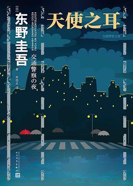 天使之耳:交通警察之夜-azw3+epub+mobi+pdf+txt电子书下载
