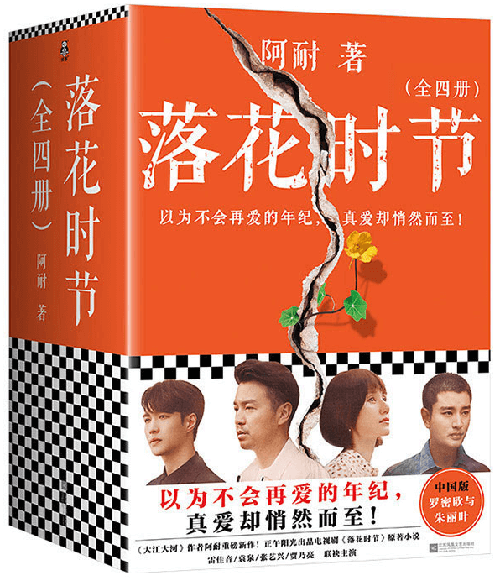 落花时节：全4册-azw3+epub+mobi+pdf+txt电子书下载