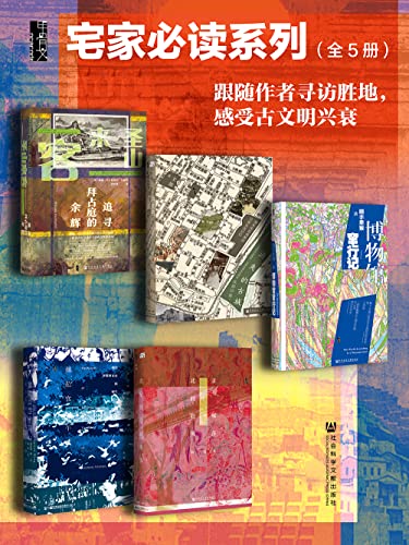甲骨文·宅家必读系列002（全5册）-azw3+epub+mobi+pdf+txt电子书下载