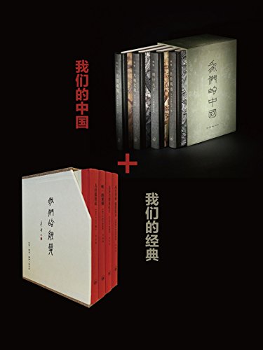 我们的中国+我们的经典(套装8册）-azw3+epub+mobi+pdf+txt电子书下载