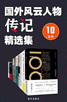 国外风云人物传记精选集（全10册）-azw3+epub+mobi+pdf+txt电子书下载
