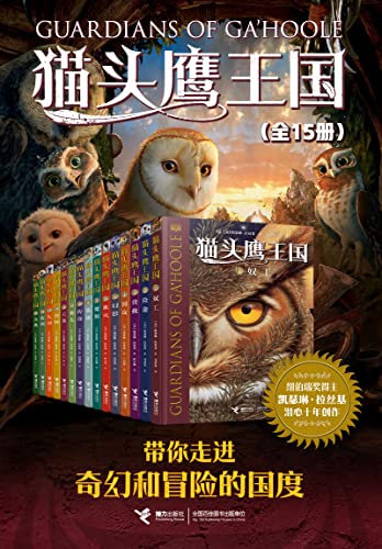 猫头鹰王国系列（全15册）-azw3+epub+mobi+pdf+txt电子书下载