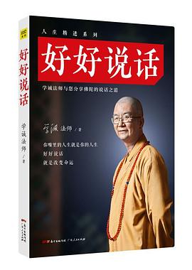 好好说话:学诚法师与您分享佛陀的说话之道-azw3+epub+mobi+pdf+txt电子书下载