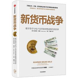 新货币战争:数字货币与电子支付如何塑造我们的世界-azw3+epub+mobi+pdf+txt电子书下载
