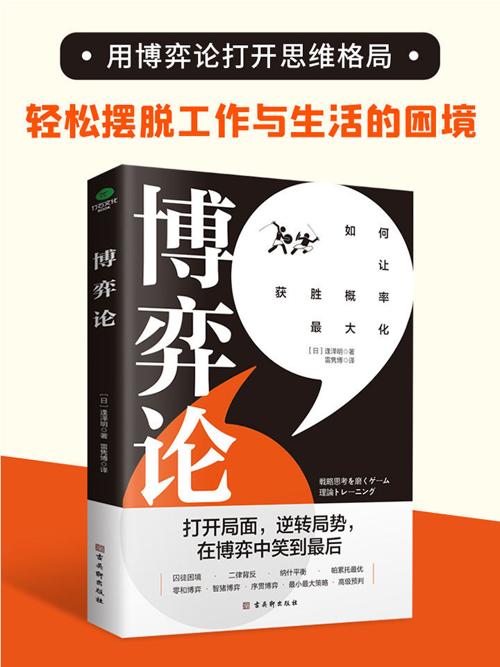 博弈论：打开思维格局，让获胜概率更大化-azw3+epub+mobi+pdf+txt电子书下载
