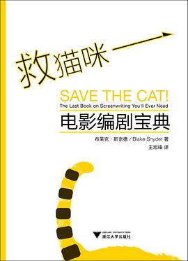救猫咪: 电影编剧宝典-azw3+epub+mobi+pdf+txt电子书下载