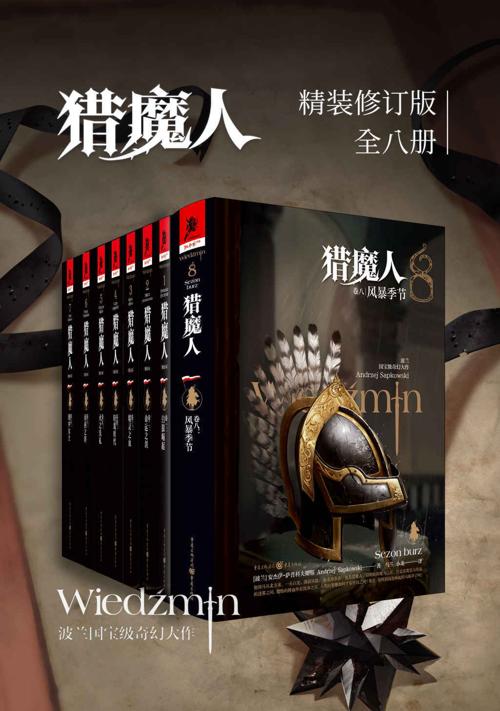 猎魔人修订版一至八全集（全八卷）-azw3+epub+mobi+pdf+txt电子书下载