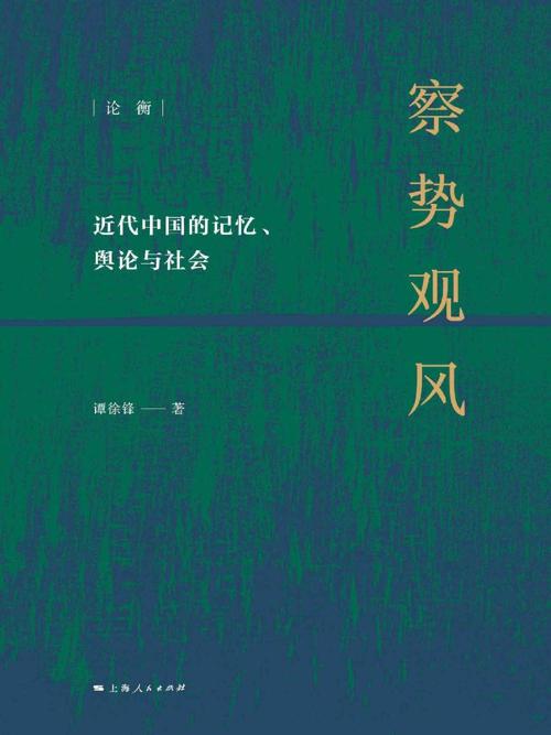 察势观风-azw3+epub+mobi+pdf+txt电子书下载