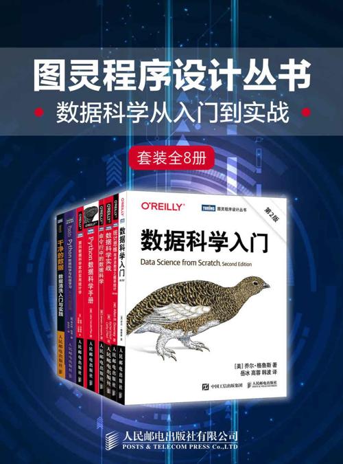 图灵程序设计丛书：数据科学从入门到实战（套装全8册）-azw3+epub+mobi+pdf+txt电子书下载