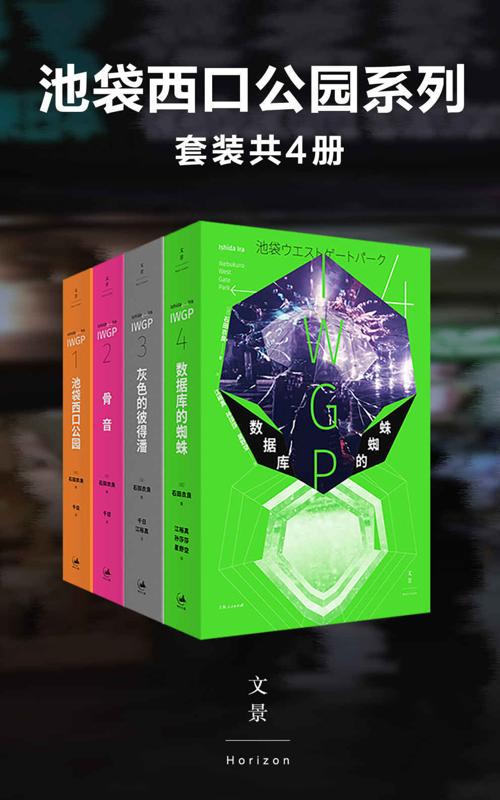 池袋西口公园系列（套装共4册）-azw3+epub+mobi+pdf+txt电子书下载