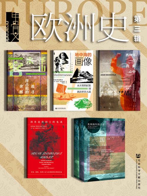甲骨文·欧洲史003（全6册）-azw3+epub+mobi+pdf+txt电子书下载