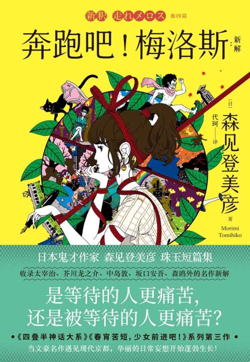 奔跑吧！梅洛斯：新解-azw3+epub+mobi+pdf+txt电子书下载