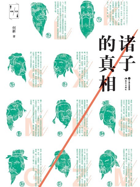 诸子的真相-azw3+epub+mobi+pdf+txt电子书下载