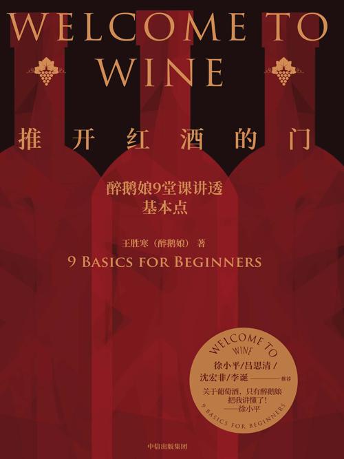 推开红酒的门 : 醉鹅娘9堂课讲透基本点-azw3+epub+mobi+pdf+txt电子书下载