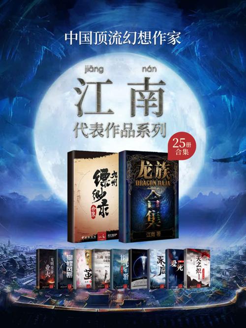 江南作品合集（套装共25册）-azw3+epub+mobi+pdf+txt电子书下载