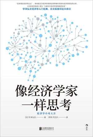 像经济学家一样思考-azw3+epub+mobi+pdf+txt电子书下载
